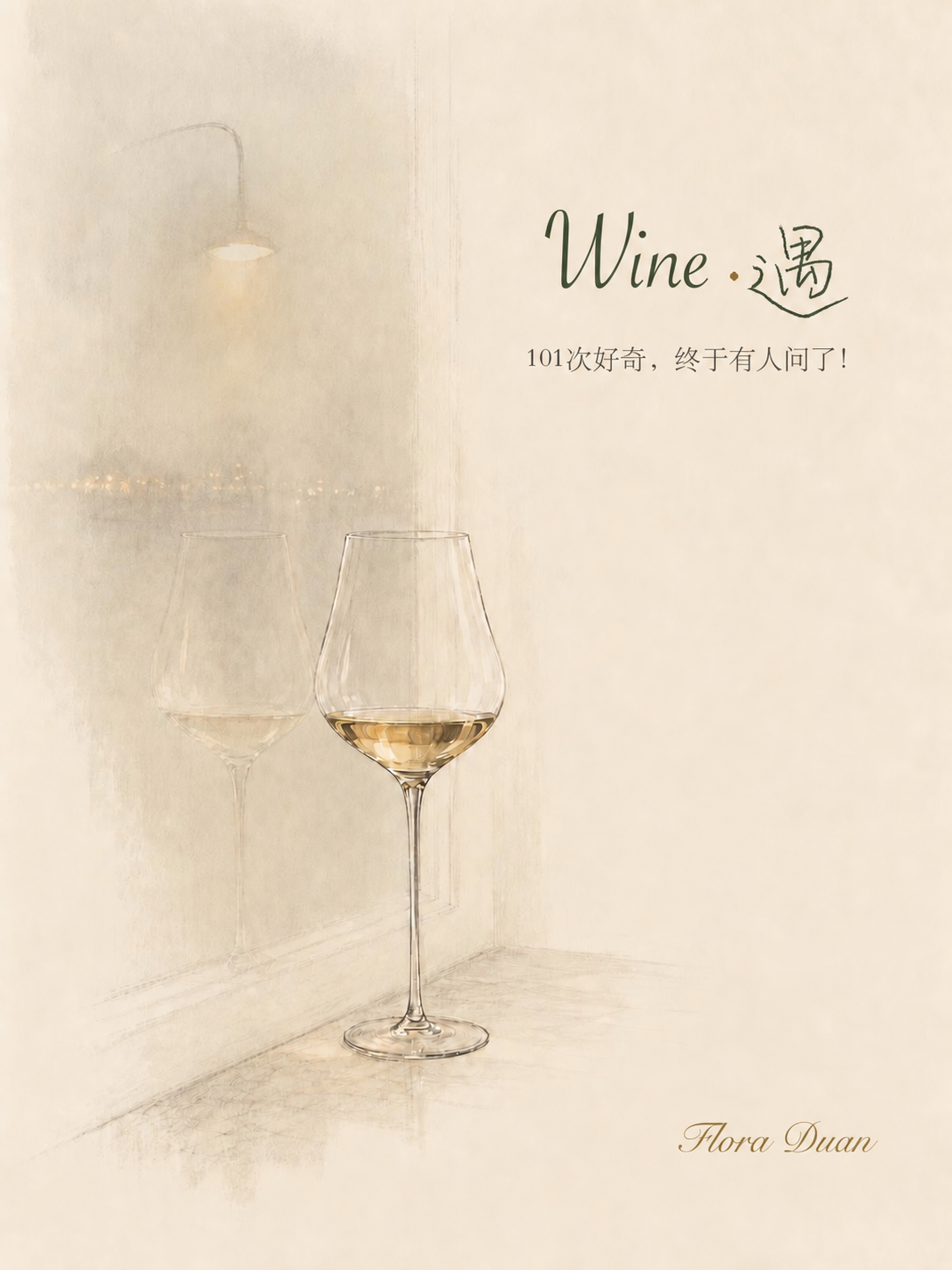 《Wine·遇》正式封面