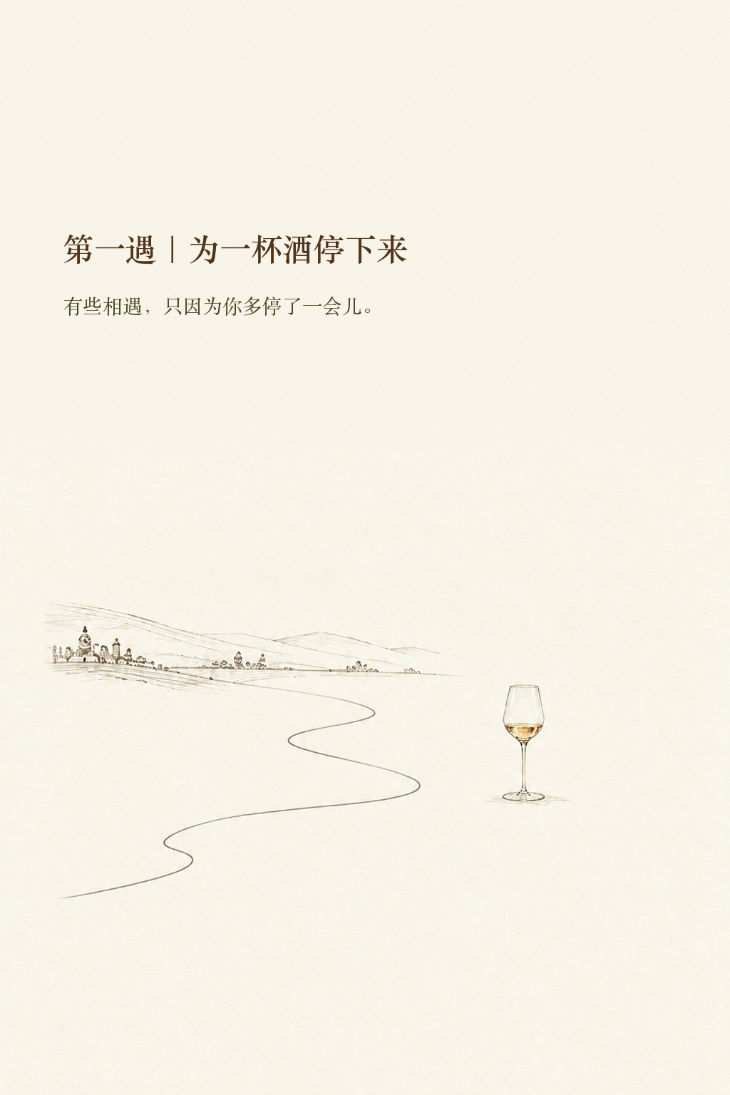 第一遇:为一杯酒停下来