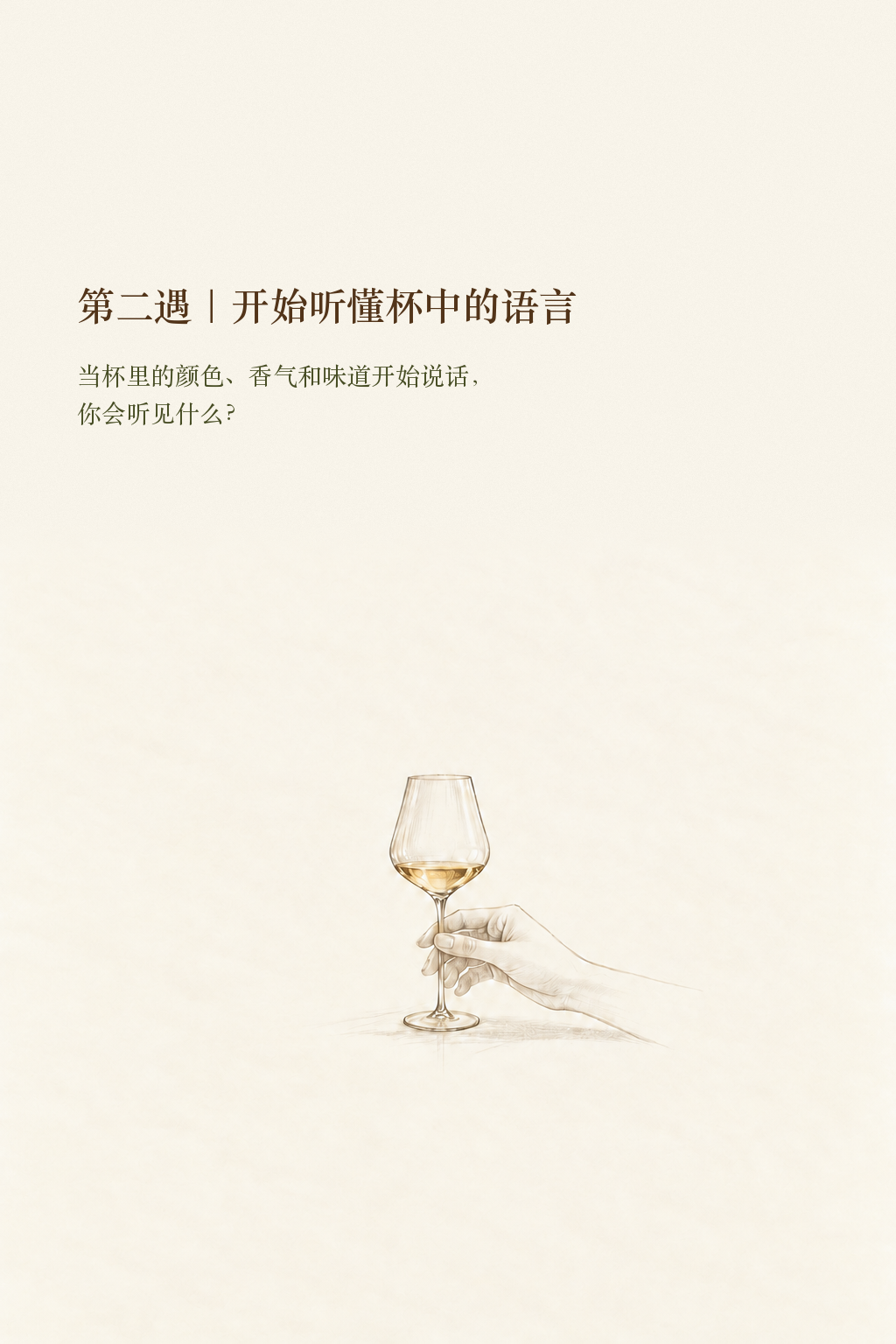 第二遇:开始听懂杯中的语言