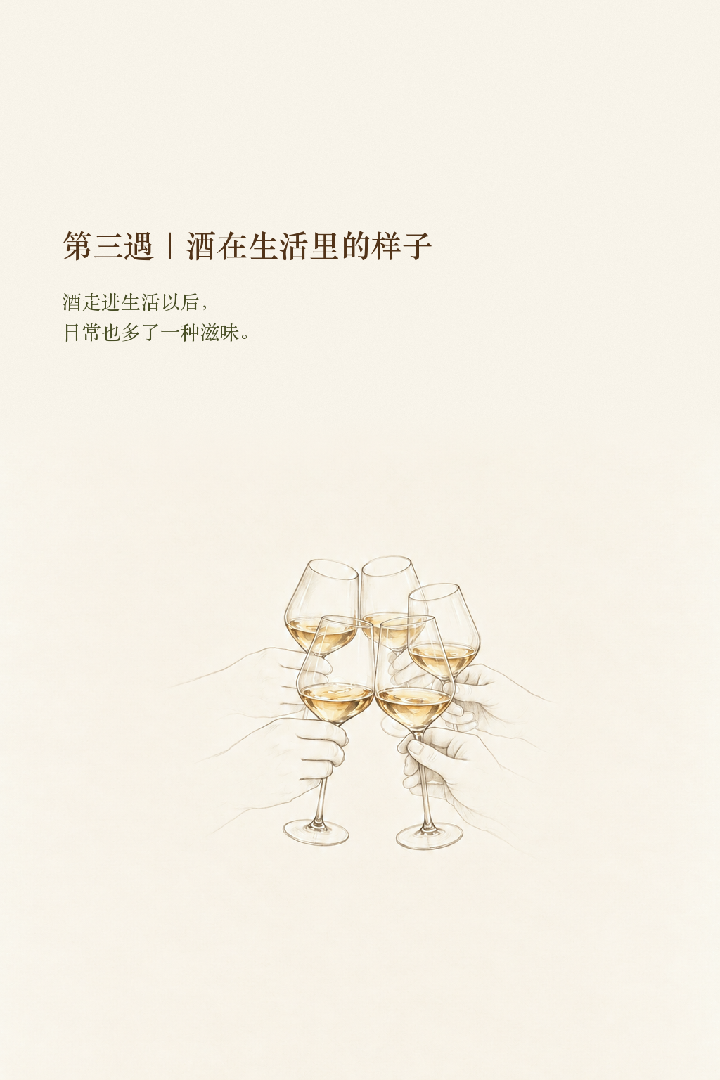 第三遇:酒在生活里的样子