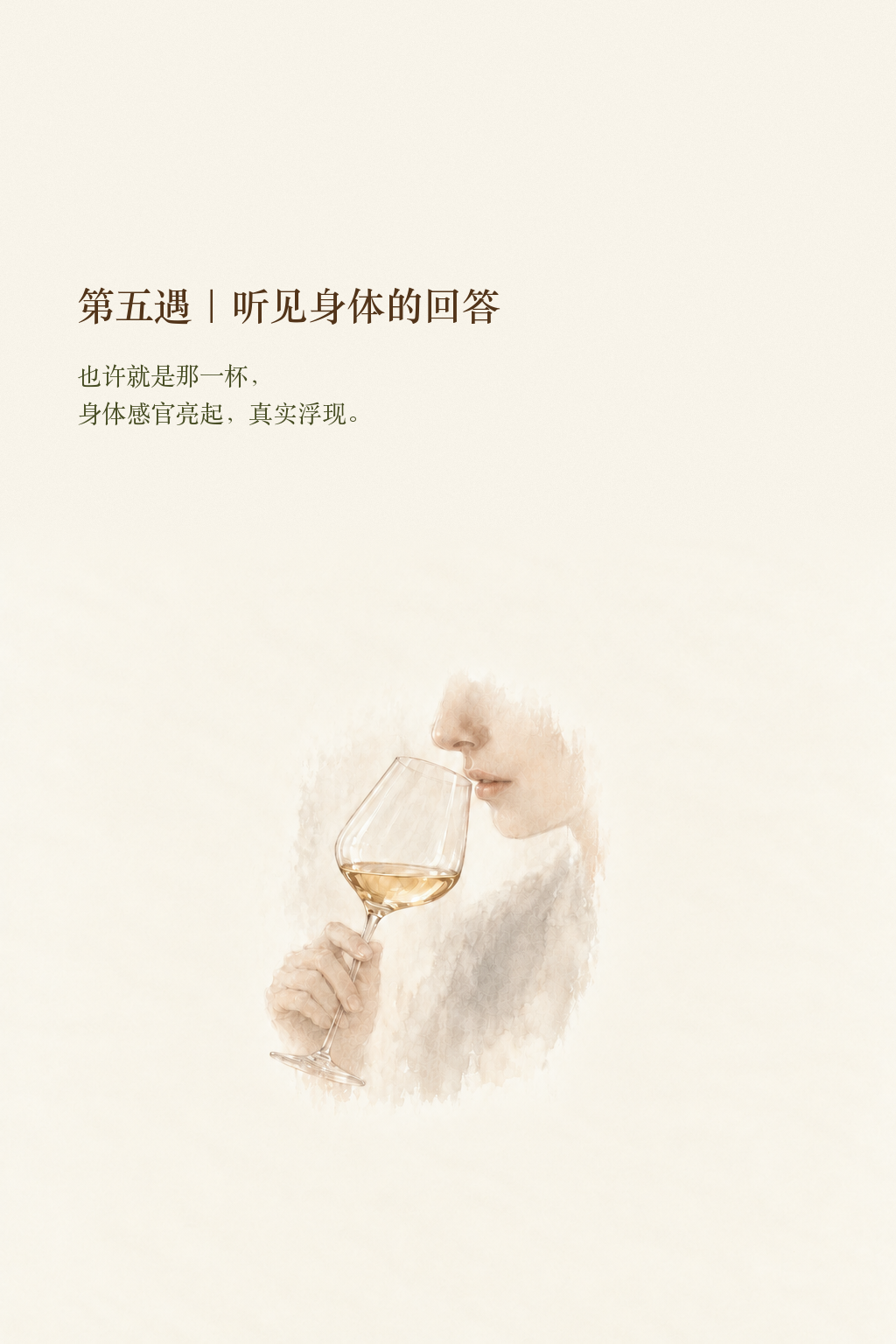 第五遇:听见身体的回答