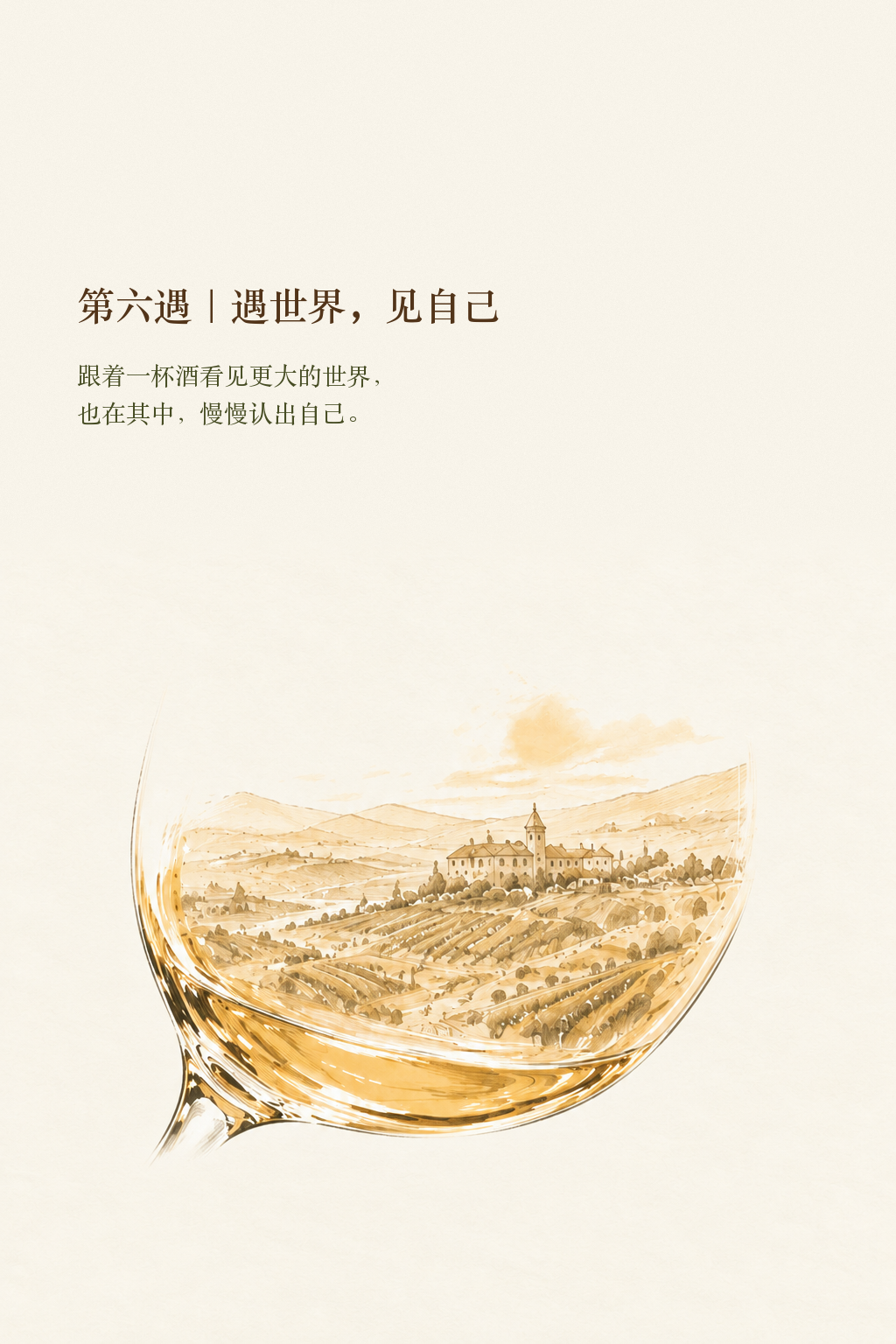 第六遇:遇世界,见自己